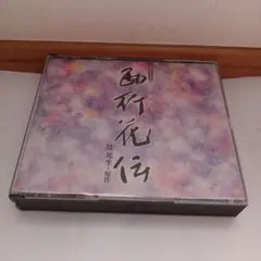 助詞花伝 2枚組 CD