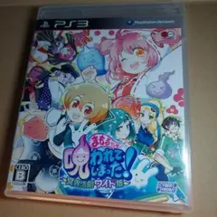 激レア⭐PS3 まもるくんは呪われてしまった!冥界活劇ワイド版　プレステ3