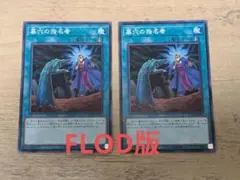 遊戯王　墓穴の指名者　FLOD版ノーマル　２枚セット
