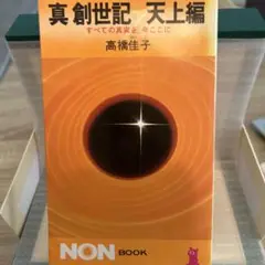 2025年最新】真創世記 高橋佳子の人気アイテム - メルカリ