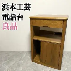 【展示美品】浜本工芸 HAMAMOTO 電話台 FAX台 飾り棚 サイド 楽天市場】No.1100 TELボックスD DA色(1100TELBOX-D／通常納期