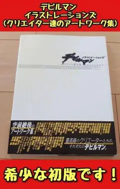 デビルマン　イラストレーションズ　初版　帯付　講談社 デビルマン イラストレーションズ 初版 帯付 講談社