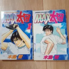 MAX太田 1・2巻セット