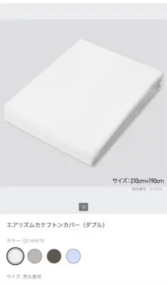 UNIQLO エアリズム カケフトンカバー ダブル