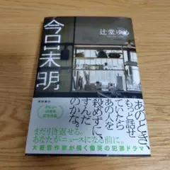 今日未明 辻堂ゆめ