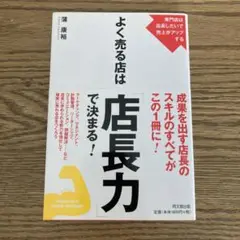 よく売る店は「店長力」で決まる! : 専門店は店長しだいで売上がアップする