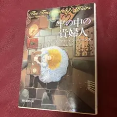牢の中の貴婦人