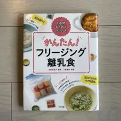 かんたん!フリージング離乳食 1週間まとめて作りおき
