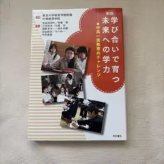 学び合いで育つ未来への学力 : 中高一貫教育のチャレンジ