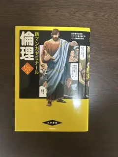 新マンガゼミナール 倫理