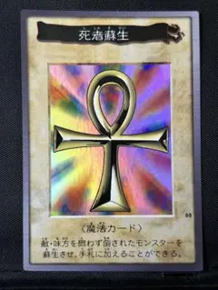 バンダイ版 遊戯王　死者蘇生　① 美品