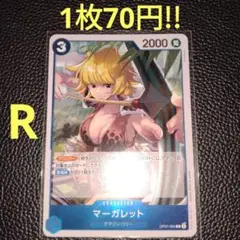 マーガレット　属性青（在庫9枚）ワンピースカード