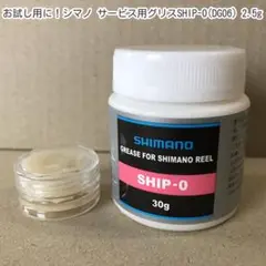 お試し用に!シマノ サービス用グリスSHIP-0(DG06) 2.5g