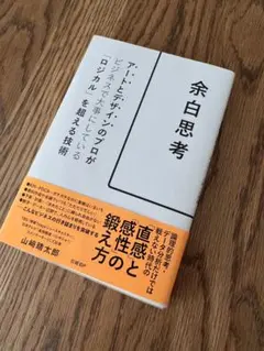 余白思考 山崎晴太郎 日経BP