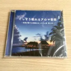 ぐっすり眠れるアロマ音楽 〜自然が奏でる究極のゆったりα派 森と水〜 CD