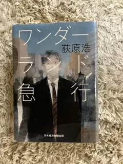 ワンダーランド行 萩原浩 日本経済新聞出版社