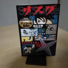 ☆２０２５年6月発売☆サスケ 白土三平 BIG Special
