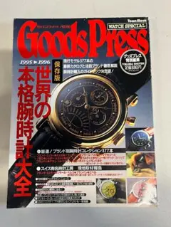グッズプレス特別編集　世界の本格腕時計大全