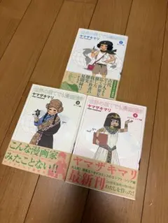 初版帯付き⭐︎美品⭐︎世界の果てでも漫画描き3巻セット