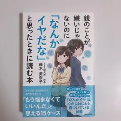 親のことが嫌いじゃないのに「なんかイヤだな」と思ったときに読む本