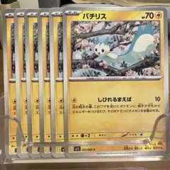 【ポケカ】新品未使用：パチリス［6枚セット］