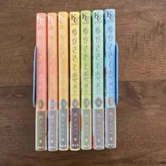 ゆびさきと恋々 1-7巻セット