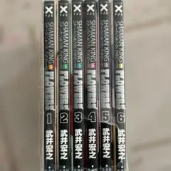 全シャーマンキングflowers 全巻セット
