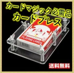 ✨クロースアップマジックの必需品✨クリスタル カード プレス 手品 マジック