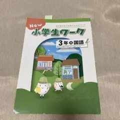 ワーク(2)New 小学生ワーク 3年 光村 国語