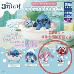 スティッチ　リラクシングバスタイム 2体セット　※単体販売も相談可能です