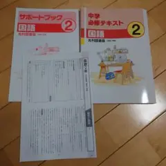 中学 必修テキスト 国語 中学2年 光村図書