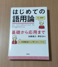 【美品】はじめての語用論 基礎から応用まで