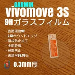 GARMIN vivomove 3S【9Hガラスフィルム】ら