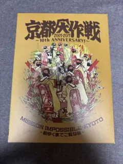 京都大作戦 10th ANNIVERSARY Blu-ray 2枚組