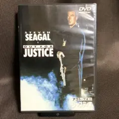 『アウト・フォー・ジャスティス』スティーブン・セガール(DVD)【セル】吹替あり