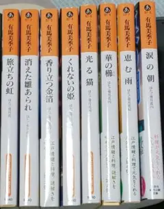 有馬美季子 はたご雪月花 全8冊