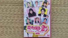 花より男子2(リターンズ)番外編DVD