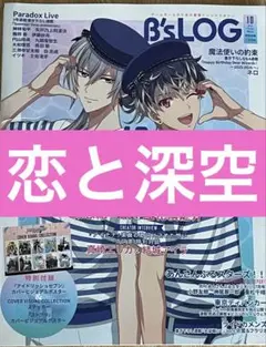 B's-LOG　10月号　恋と深空　記事