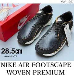 メンズ28.5cm NIKE AIR FOOTSCAPE WOVEN プレミアム