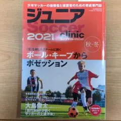 ジュニアサッカークリニック 2021