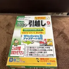 ファイナルパソコン引越し9＋（プラス） 未使用 ソースネクスト