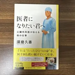 医者になりたい君へ 心臓外科医が伝える命の仕事のサムネイル