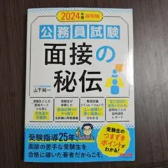 2024年度採用版 公務員試験 面接の秘伝
