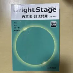 Bright Stage[ブライトステージ] 英文法・語法問題