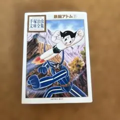 鉄腕アトム 7