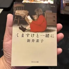 くますけと一緒に : 新装版