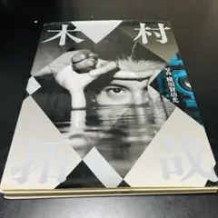 【最終価格！】　木村拓哉写真集　横須賀功光