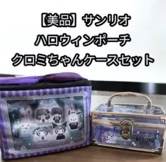 【美品】サンリオ　ハロウィンポーチ、クロミちゃんケースセット