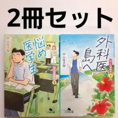 中山祐次郎 泣くな研修医シリーズ 2冊セット