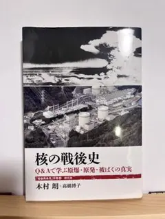 核の戦後史